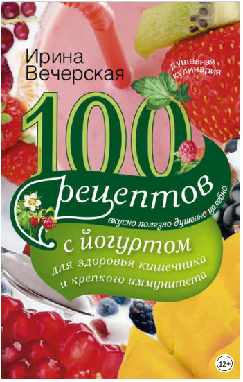 100 рецептов с йогуртом для здоровья кишечника и к_0.png